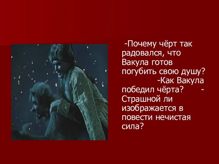 -Почему чёрт так радовался, что Вакула готов погубить свою душу? -Как