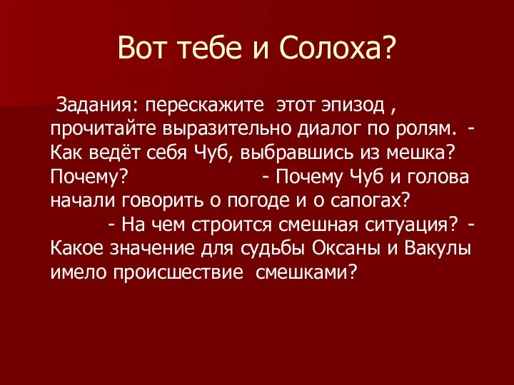 Вот тебе и Солоха? Задания: перескажите этот эпизод , прочитайте выразительно