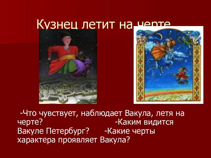 Кузнец летит на черте. -Что чувствует, наблюдает Вакула, летя на черте?