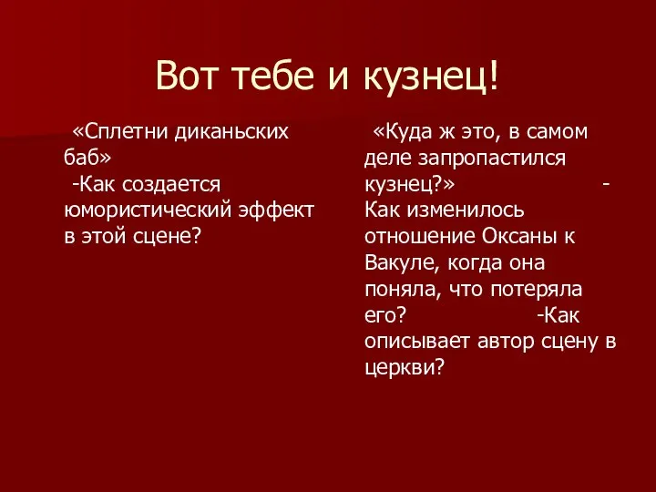 Вот тебе и кузнец! «Сплетни диканьских баб» -Как создается юмористический эффект