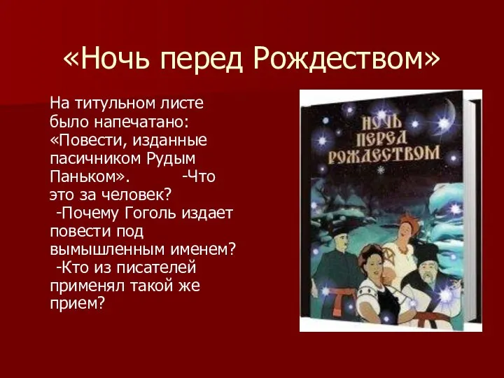 «Ночь перед Рождеством» На титульном листе было напечатано: «Повести, изданные пасичником