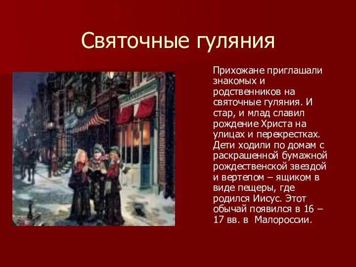 Святочные гуляния Прихожане приглашали знакомых и родственников на святочные гуляния. И