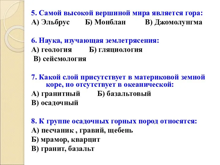 5. Самой высокой вершиной мира является гора: А) Эльбрус Б) Монблан