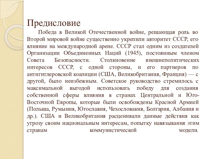 Предисловие Победа в Великой Отечественной войне, решающая роль во Второй мировой