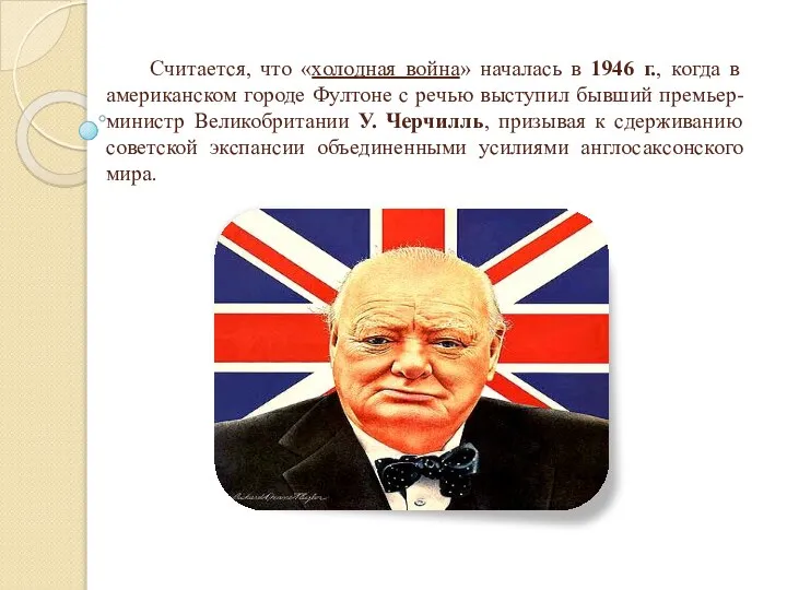 Считается, что «холодная война» началась в 1946 г., когда в американском