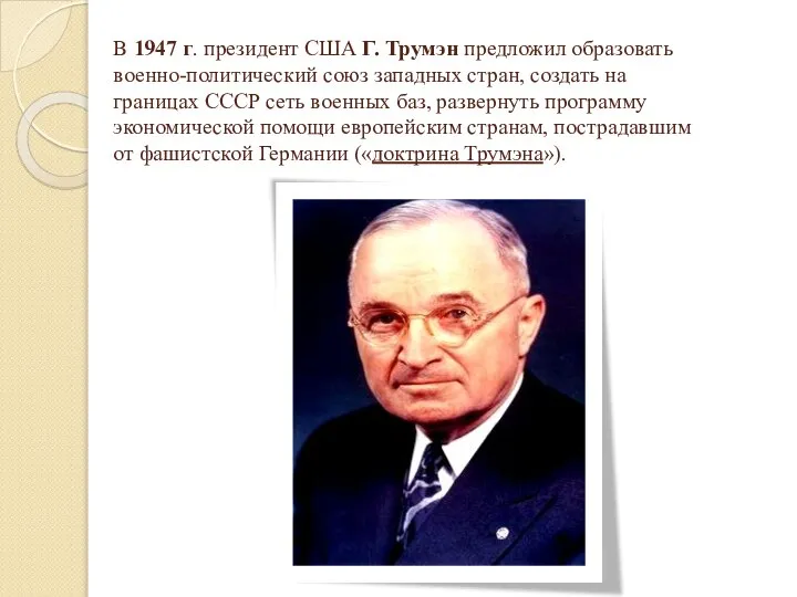 В 1947 г. президент США Г. Трумэн предложил образовать военно-политический союз