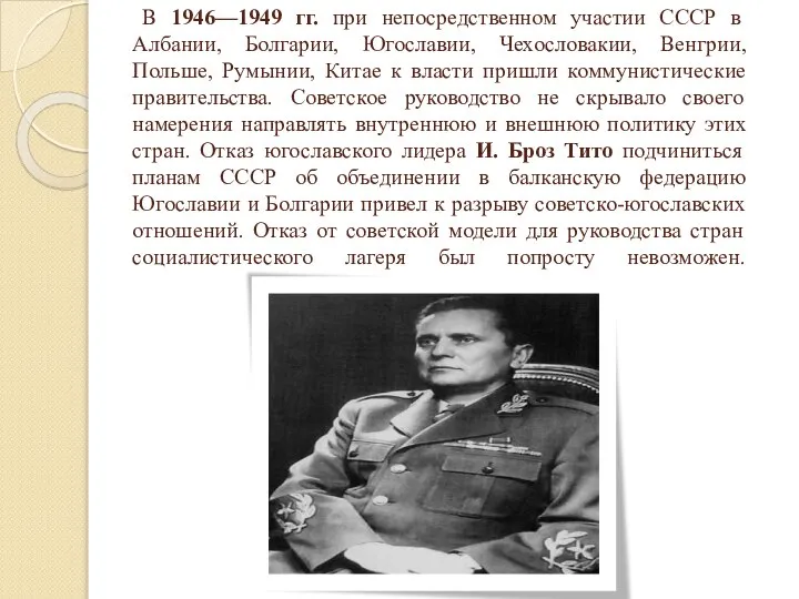 В 1946—1949 гг. при непосредственном участии СССР в Албании, Болгарии, Югославии,