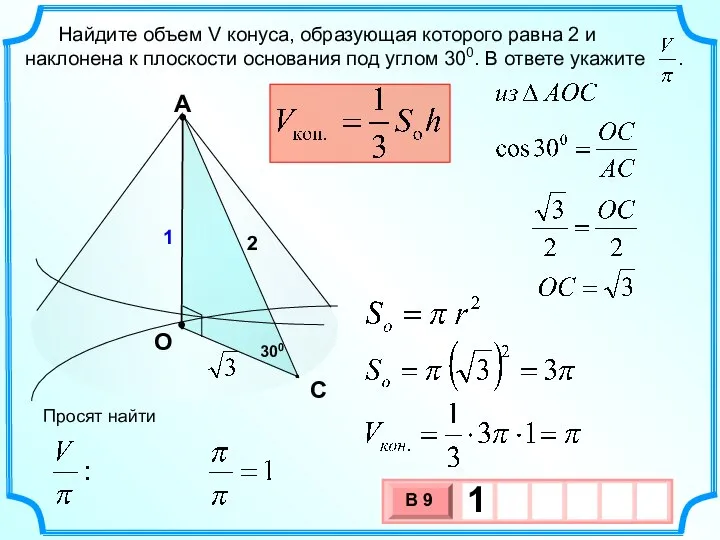 Найдите объем V конуса, образующая которого равна 2 и наклонена к