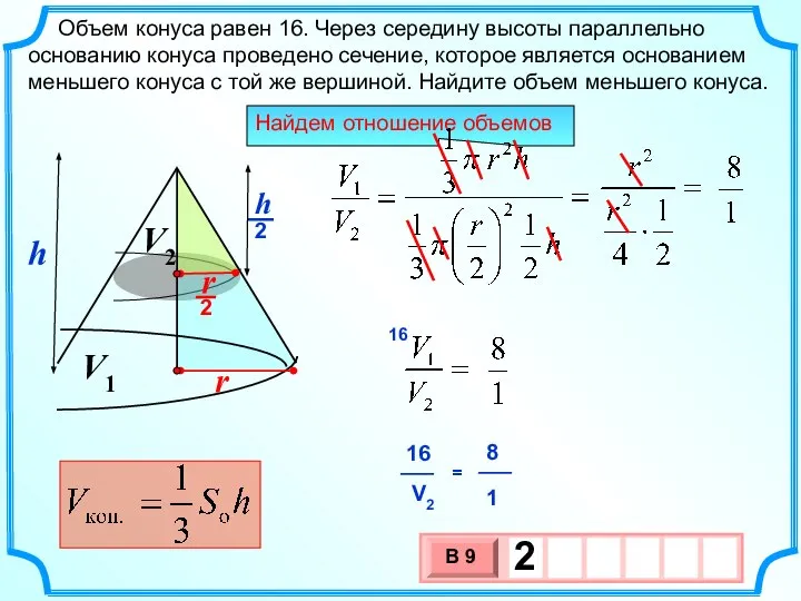 Объем конуса равен 16. Через середину высоты параллельно основанию конуса проведено