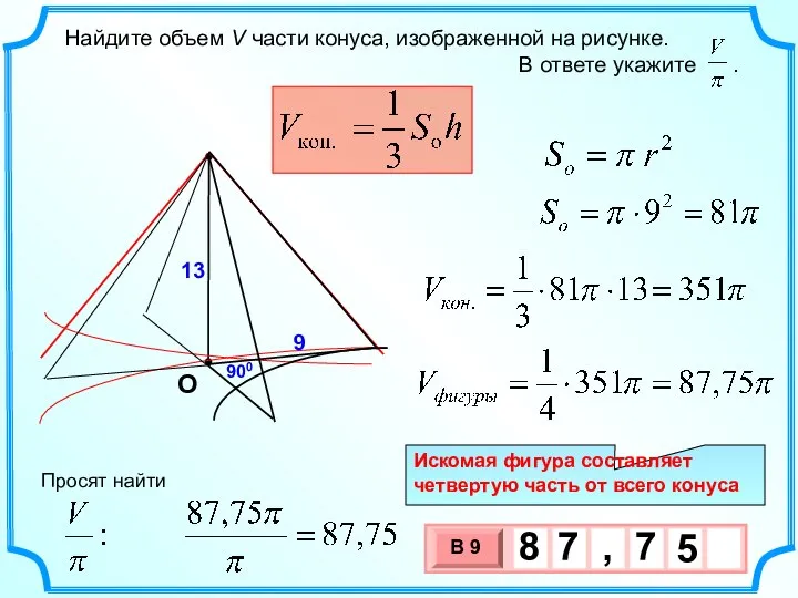 Найдите объем V части конуса, изображенной на рисунке. В ответе укажите