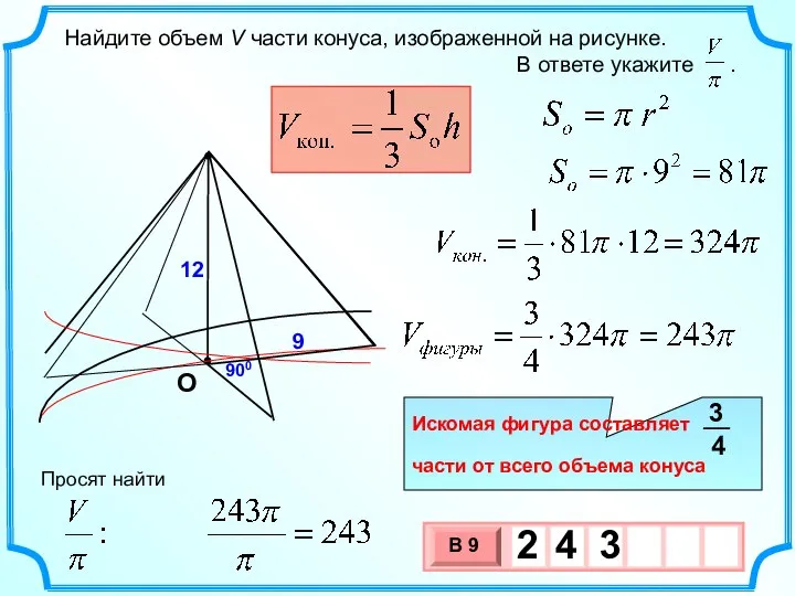 Найдите объем V части конуса, изображенной на рисунке. В ответе укажите