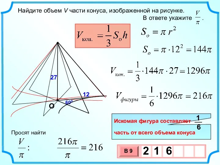 Найдите объем V части конуса, изображенной на рисунке. В ответе укажите