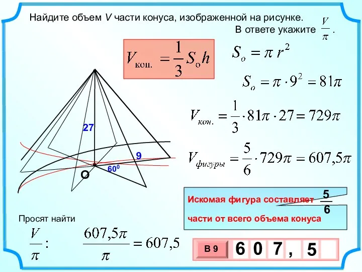 Найдите объем V части конуса, изображенной на рисунке. В ответе укажите