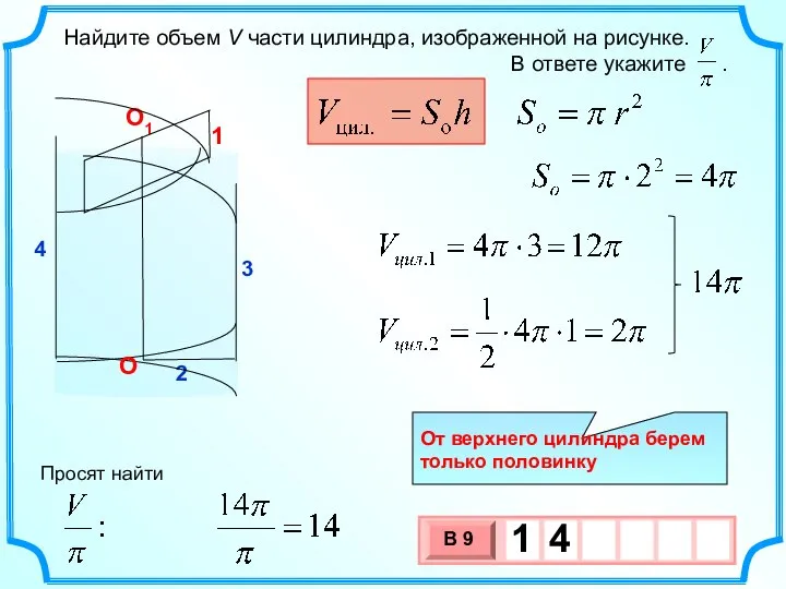 2 О1 3 4 О Просят найти От верхнего цилиндра берем только половинку 1