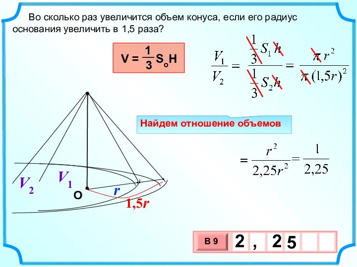 Во сколько раз увеличится объем конуса, если его радиус основания увеличить