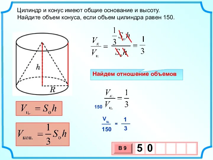 Цилиндр и конус имеют общие основание и высоту. Найдите объем конуса,