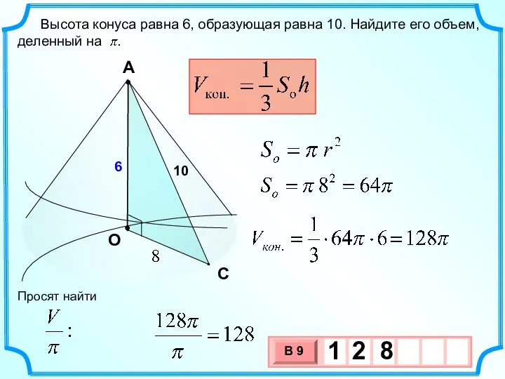 Высота конуса равна 6, образующая равна 10. Найдите его объем, деленный