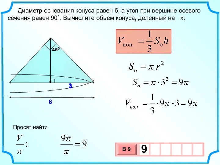 Диаметр основания конуса равен 6, а угол при вершине осевого сечения