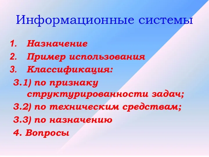 Информационные системы Назначение Пример использования Классификация: 3.1) по признаку структурированности задач;