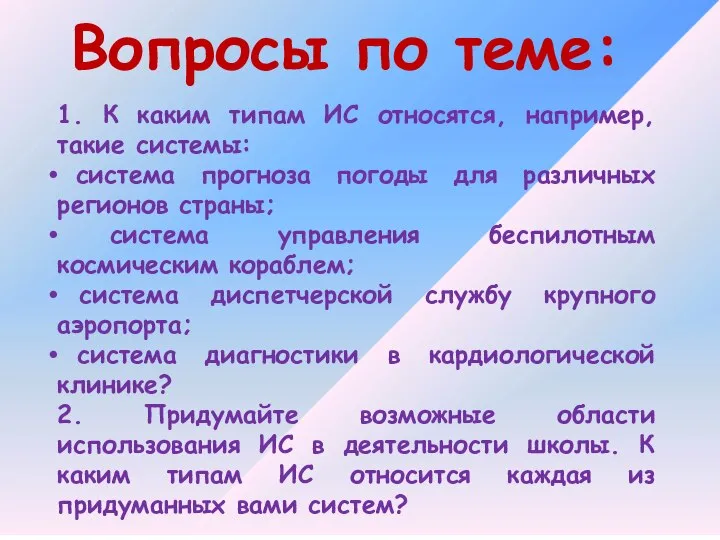 Вопросы по теме: 1. К каким типам ИС относятся, например, такие