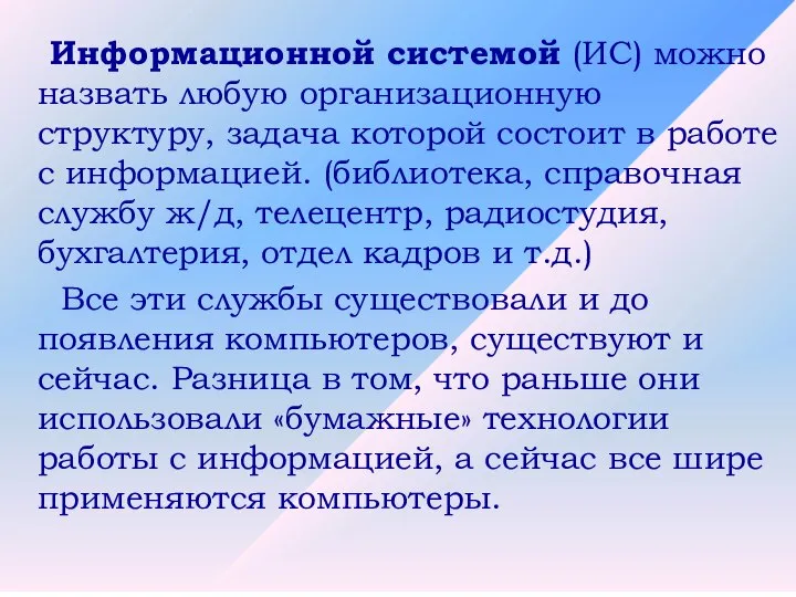 Информационной системой (ИС) можно назвать любую организационную структуру, задача которой состоит