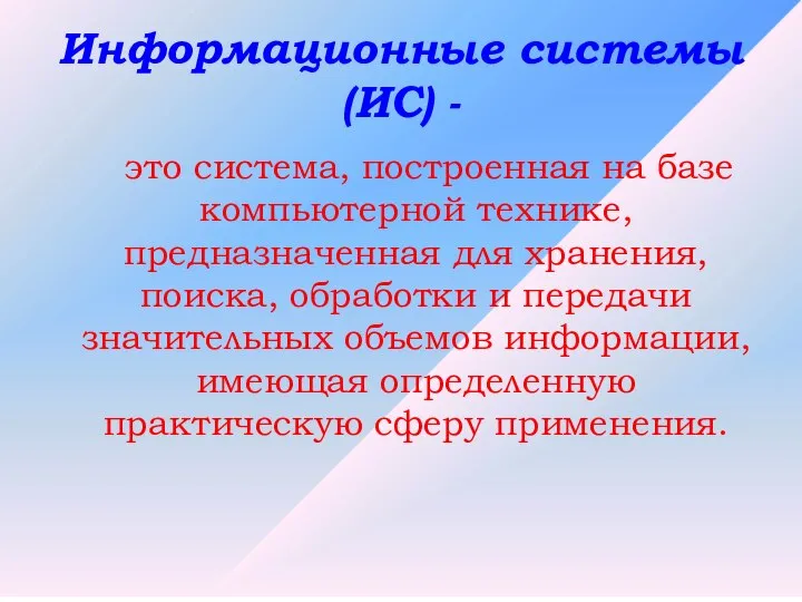 Информационные системы (ИС) - это система, построенная на базе компьютерной технике,