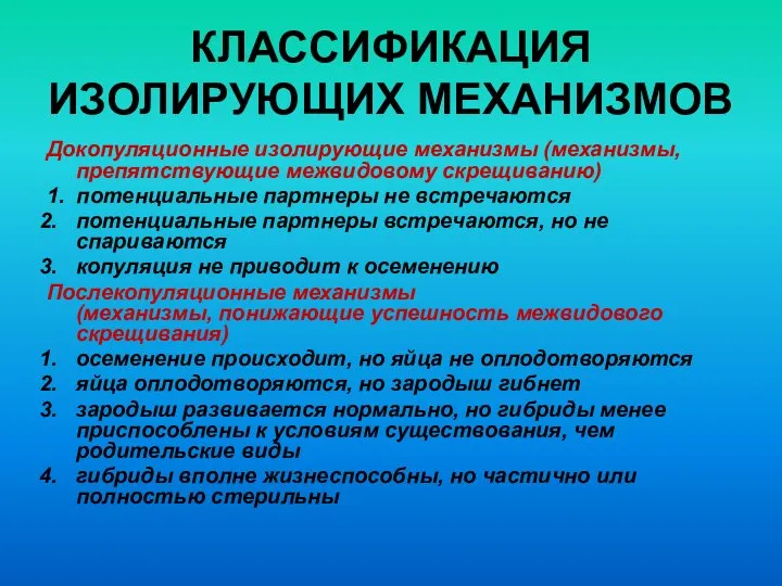 КЛАССИФИКАЦИЯ ИЗОЛИРУЮЩИХ МЕХАНИЗМОВ Докопуляционные изолирующие механизмы (механизмы, препятствующие межвидовому скрещиванию) 1.