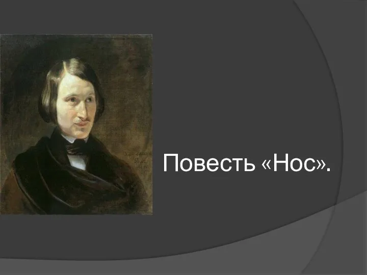 Повесть «Нос».