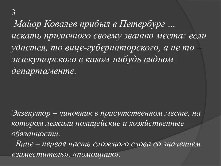 3 3 Майор Ковалев прибыл в Петербург … искать приличного своему