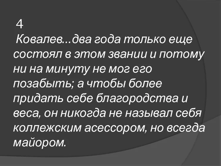 4 Ковалев…два года только еще состоял в этом звании и потому