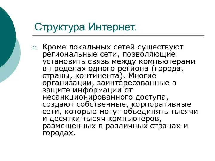 Структура Интернет. Кроме локальных сетей существуют региональные сети, позволяющие установить связь