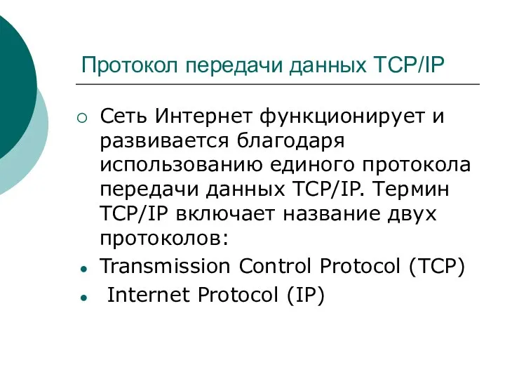 Протокол передачи данных TCP/IP Сеть Интернет функционирует и развивается благодаря использованию