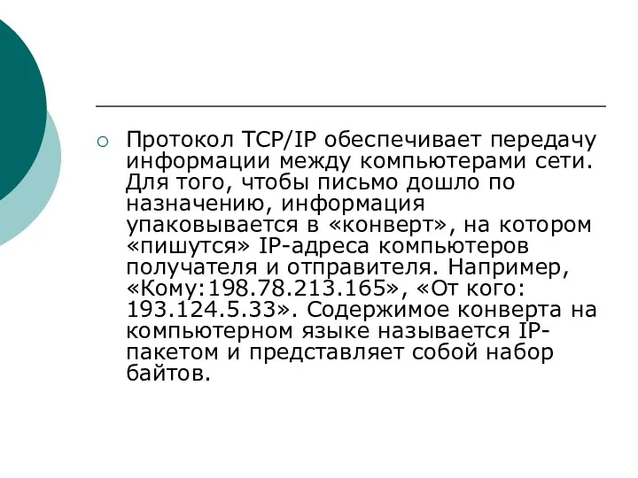 Протокол TCP/IP обеспечивает передачу информации между компьютерами сети. Для того, чтобы