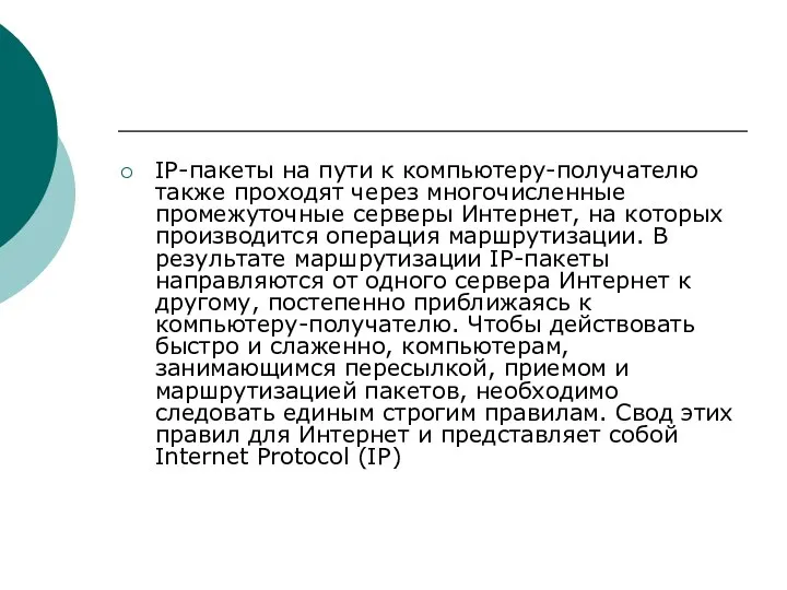 IP-пакеты на пути к компьютеру-получателю также проходят через многочисленные промежуточные серверы