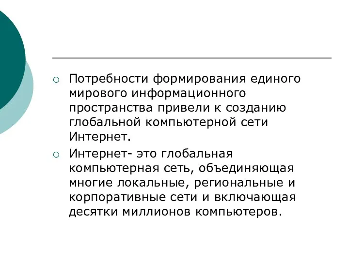 Потребности формирования единого мирового информационного пространства привели к созданию глобальной компьютерной