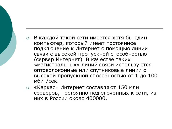 В каждой такой сети имеется хотя бы один компьютер, который имеет