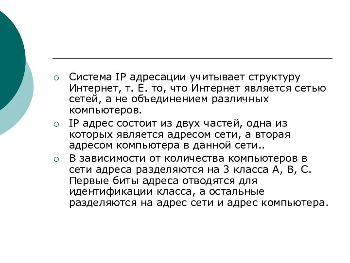 Система IP адресации учитывает структуру Интернет, т. Е. то, что Интернет