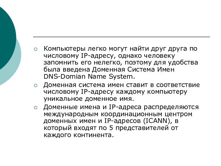 Компьютеры легко могут найти друг друга по числовому IP-адресу, однако человеку