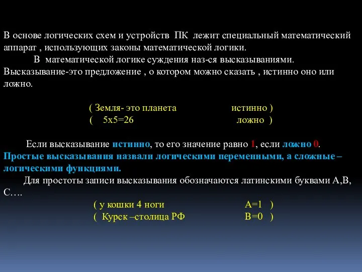 В основе логических схем и устройств ПК лежит специальный математический аппарат