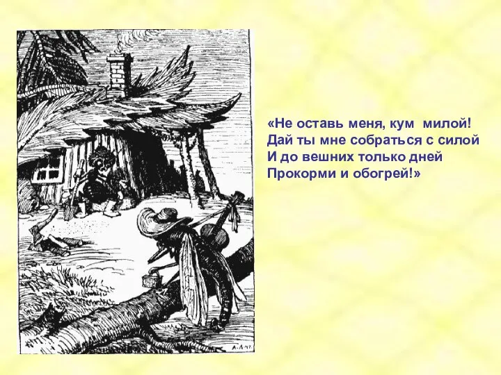 «Не оставь меня, кум милой! Дай ты мне собраться с силой