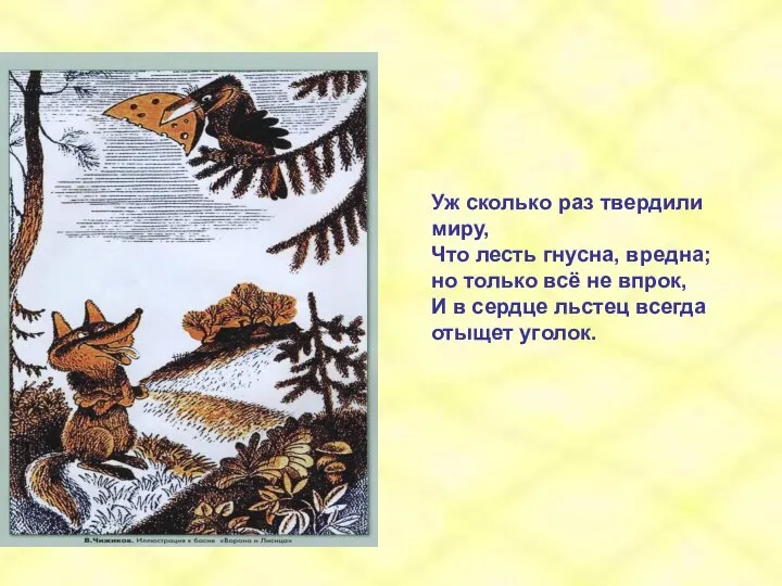 Уж сколько раз твердили миру, Что лесть гнусна, вредна; но только