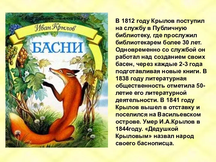 В 1812 году Крылов поступил на службу в Публичную библиотеку, где