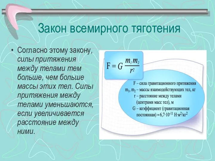 Закон всемирного тяготения Согласно этому закону, силы притяжения между телами тем