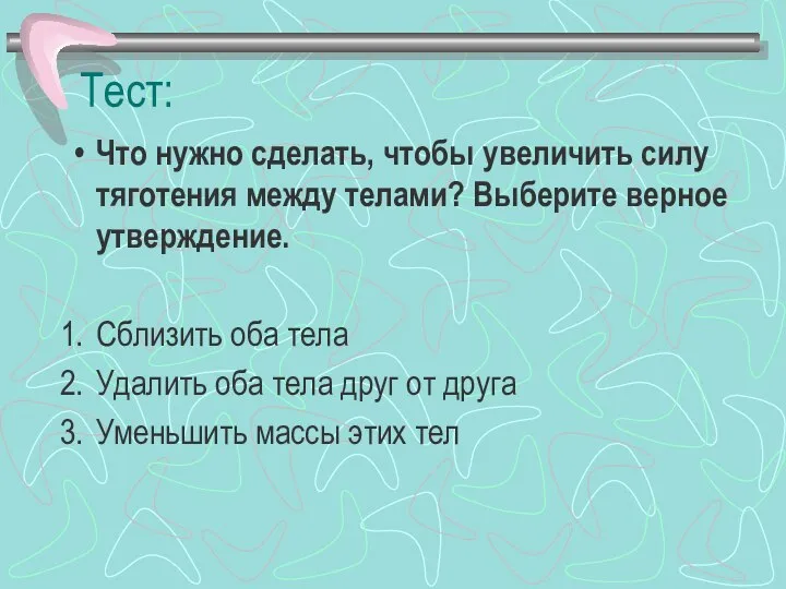 Тест: Что нужно сделать, чтобы увеличить силу тяготения между телами? Выберите