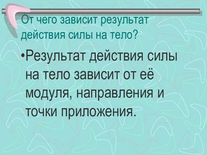 От чего зависит результат действия силы на тело? Результат действия силы