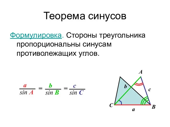 Теорема синусов Формулировка. Стороны треугольника пропорциональны синусам противолежащих углов. С b