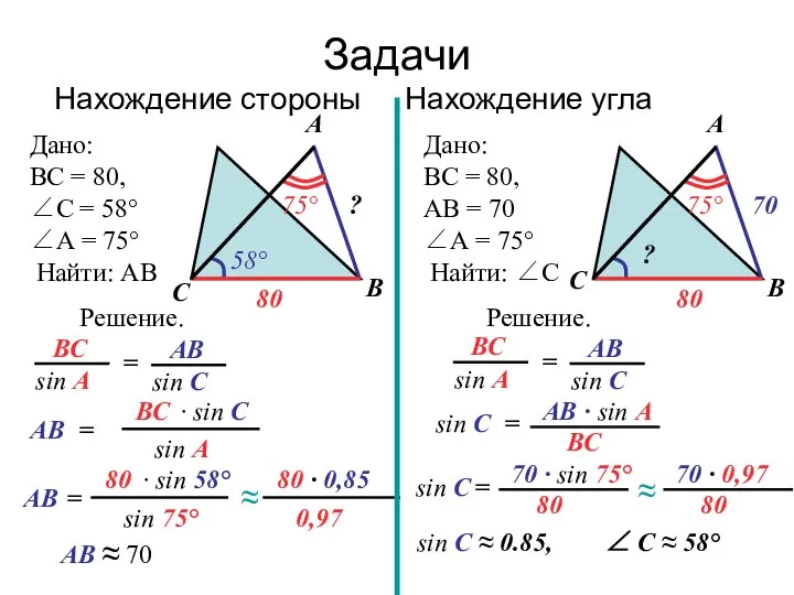 Задачи Нахождение стороны Нахождение угла Дано: ВС = 80, ∠С =