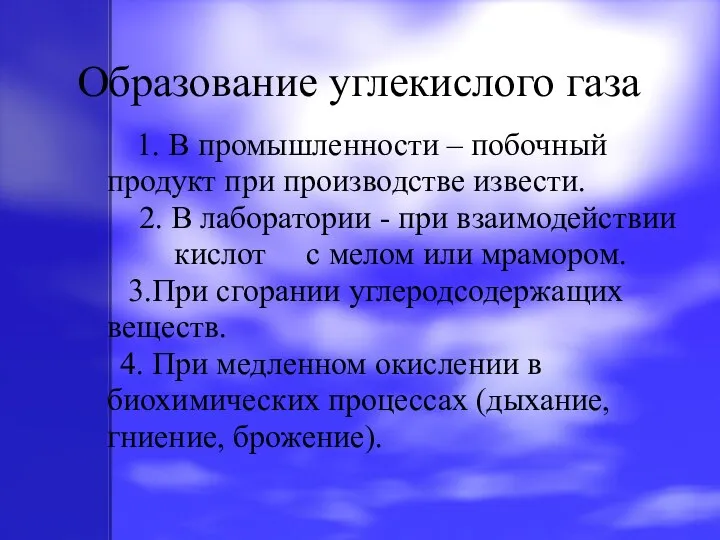 Образование углекислого газа 1. В промышленности – побочный продукт при производстве