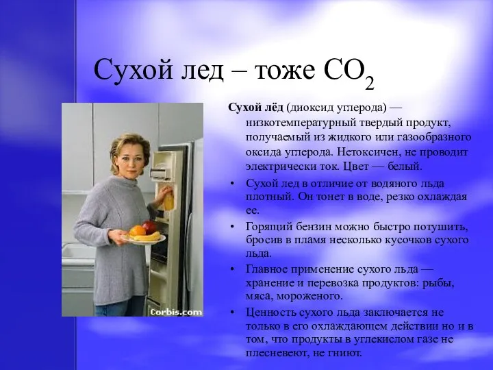 Cухой лед – тоже CO2 Сухой лёд (диоксид углерода) — низкотемпературный