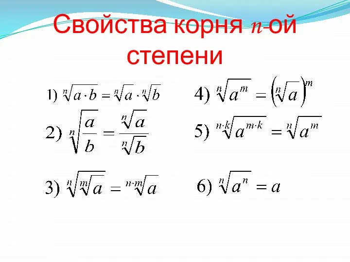 Свойства корня n-ой степени